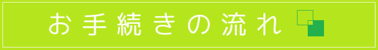 お手続きの流れ