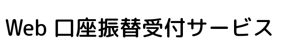 Web口座振替受付サービス